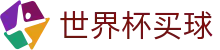 国际足联世界杯买球中文官方网站首页 - 官方认证入口